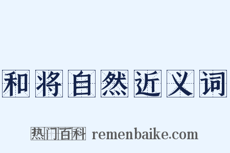 和将自然近义词是什么意思的图片